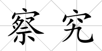 察究