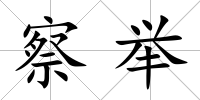 察舉