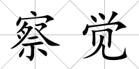 察覺