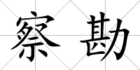察勘