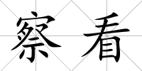 察看