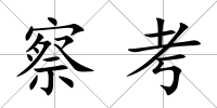 察考