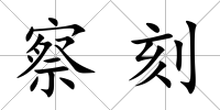 察刻