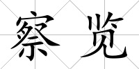 察覽