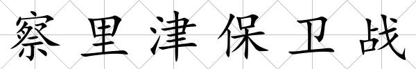 察里津保衛戰
