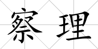 察理