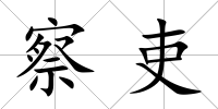 察吏