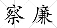 察廉