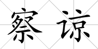 察諒