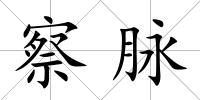 察脈