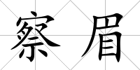 察眉