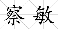 察敏