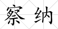 察納