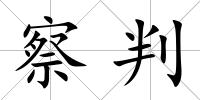 察判