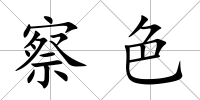 察色