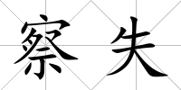 察失