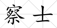 察士