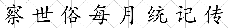 察世俗每月統記傳
