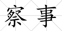 察事