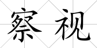 察視