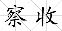 察收