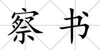 察書