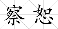察恕
