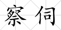 察伺