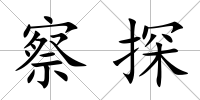 察探