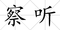 察聽