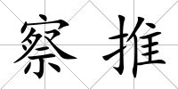 察推