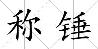 稱錘