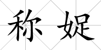 稱娖