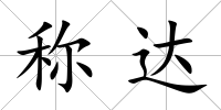 稱達