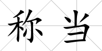 稱當