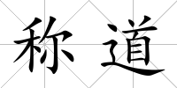 稱道