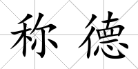 稱德