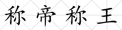稱帝稱王