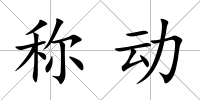 稱動