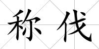 稱伐