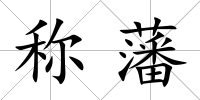 稱藩