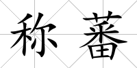 稱蕃
