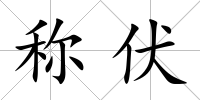 稱伏