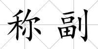 稱副