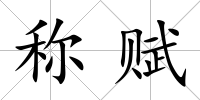 稱賦