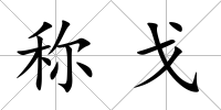 稱戈
