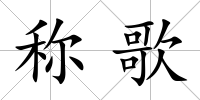 稱歌