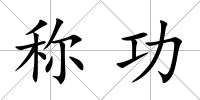 稱功