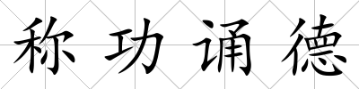 稱功誦德