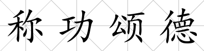 稱功頌德